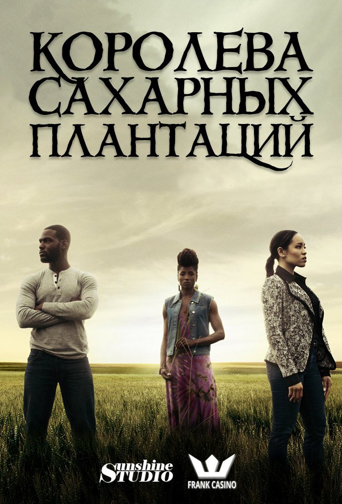 Фильм Королева сахарных плантаций (1 сезон)