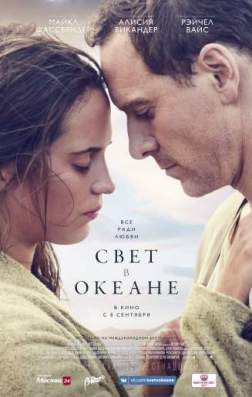 Свет в океане (2016)