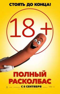 Полный расколбас (2016)