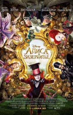 Фильм Алиса в Зазеркалье (2016)