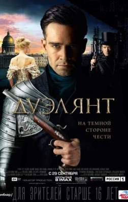 Фильм Дуэлянт (2016)