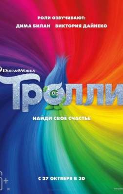 Фильм Тролли (2016)