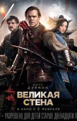 Фильм Великая стена (2016)