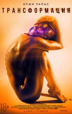 Фильм Трансформация (2016)
