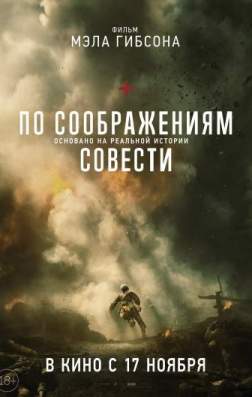 Фильм По соображениям совести (2016)