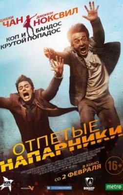 Фильм По следу / Отпетые напарники (2016)