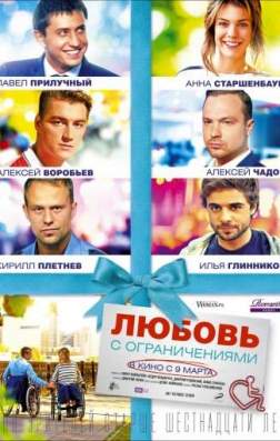 Фильм Любовь с ограничениями (2016)