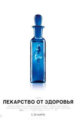 Фильм Лекарство от здоровья (2016)