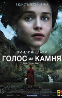 Фильм Голос из камня (2017)