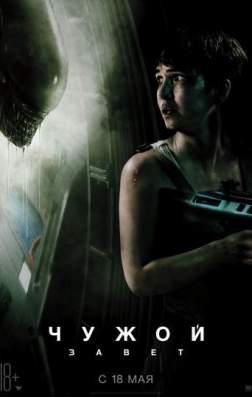 Фильм Чужой: Завет (2017)