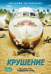 Фильм Крушение (2 сезон)