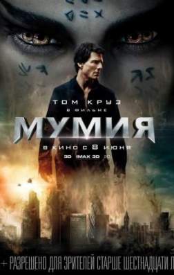Фильм Мумия (2017)
