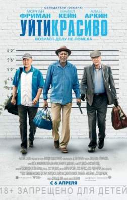 Фильм Уйти красиво (2017)