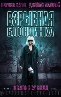Взрывная блондинка (2017)
