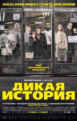 Фильм Дикая история (2017)