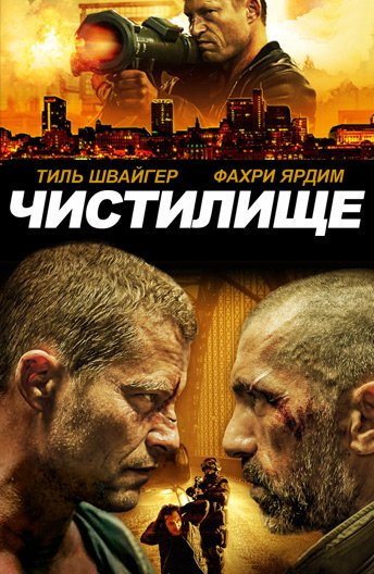 Фильм Чистилище (2016)