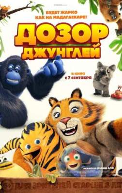 Фильм Дозор джунглей (2017)