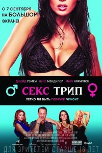 Фильм Секс-Трип (2017)