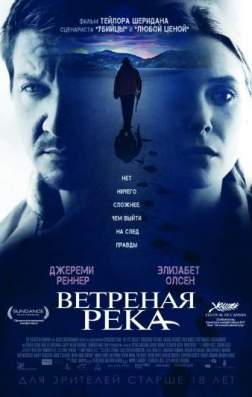 Фильм Ветреная река (2017)