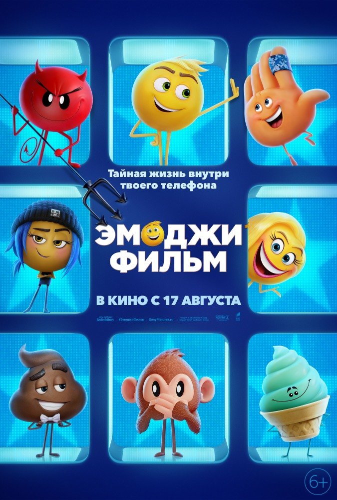 Фильм Эмоджи фильм (2017)