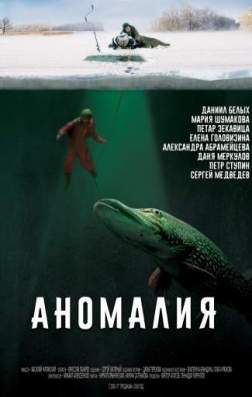 Фильм Аномалия (2017)