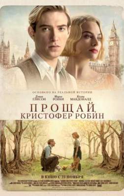 Фильм Прощай, Кристофер Робин (2017)