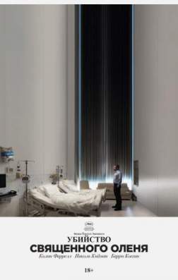 Фильм Убийство священного оленя (2017)