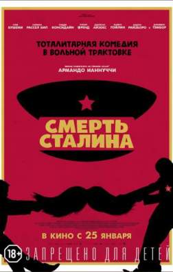 Фильм Смерть Сталина (2017)
