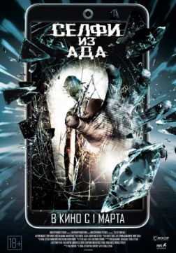 Фильм Селфи из ада (2018)