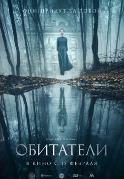 Фильм Обитатели (2017)