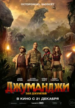 Фильм Джуманджи: Зов джунглей (2017)