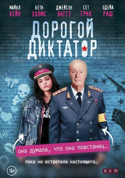 Фильм Дорогой диктатор (2017)