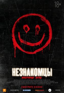 Фильм Незнакомцы: Жестокие игры (2018)