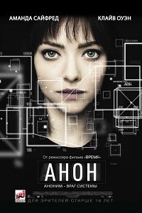 Фильм Анон (2018)