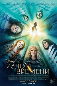 Фильм Излом времени (2018)