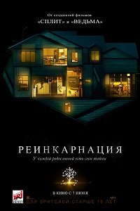 Фильм Реинкарнация (2018)