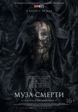 Фильм Муза смерти (2017)