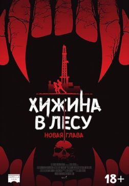 Фильм Хижина в лесу: Новая глава (2017)