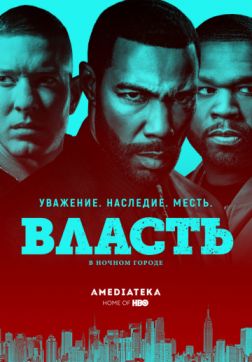 Фильм Власть в ночном городе (5 сезон)