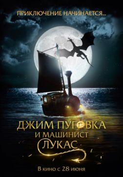 Фильм Джим Пуговка и машинист Лукас (2018)