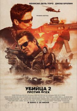 Фильм Убийца 2. Против всех (2018)