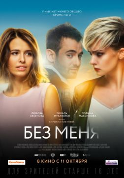 Фильм Без меня(2018)
