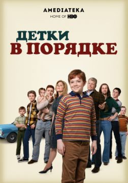 Фильм Детки в порядке (1 сезон)