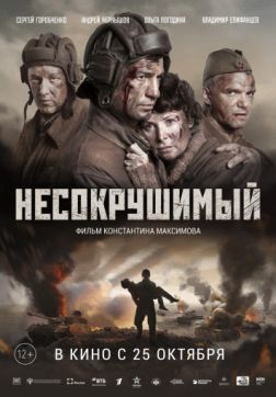 Фильм Несокрушимый (2018)