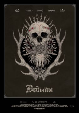 Фильм Ведьмы (2017)