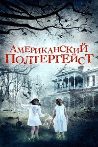 Фильм Американский полтергейст (2015)