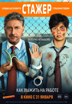 Фильм Стажёр (2018)