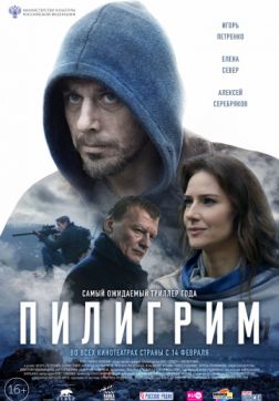 Фильм Пилигрим (2018)