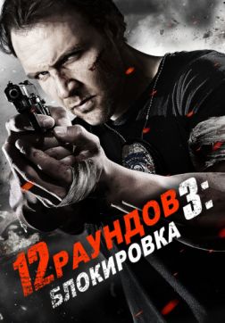 Фильм 12 раундов 3: Блокировка (2015)