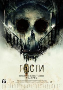 Фильм Гости (2018)